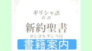 ギリシャ語 直訳 新約聖書のご紹介 | 郡山キリスト集会