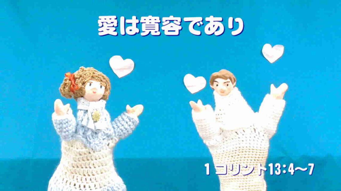 愛は寛容であり