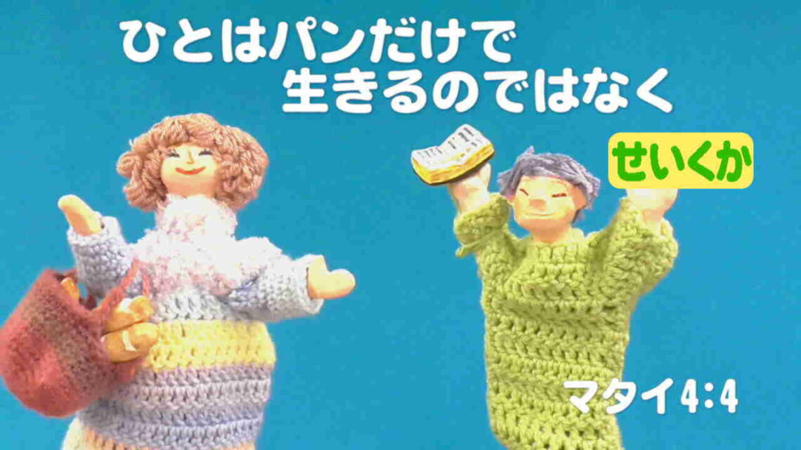 人はパンだけで生きるのではなく マタイ4_4から