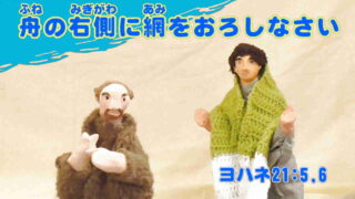 船の右側に網を ヨハネ21_5-6から