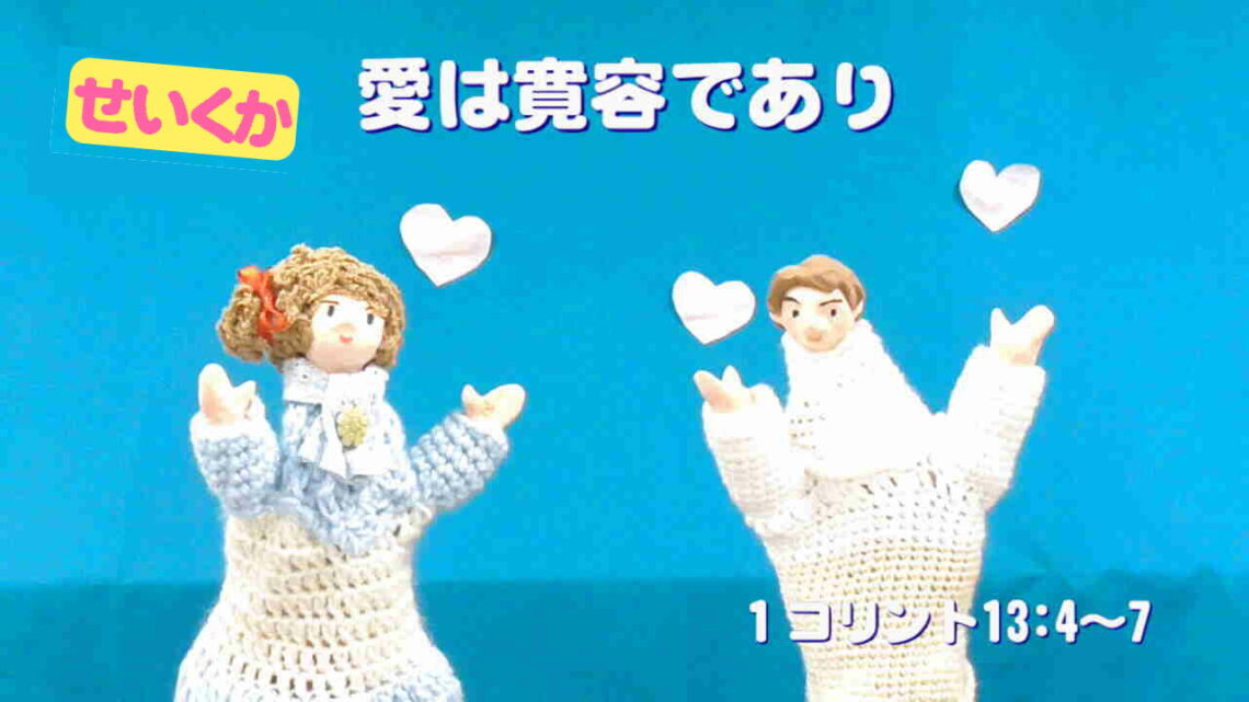 愛は寛容であり