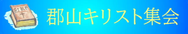 郡山キリスト集会